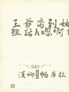 王爷脔到她哭h粗话h嗯啊视频