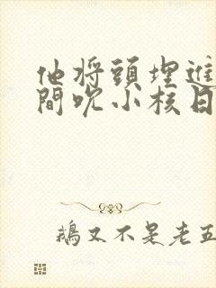 他将头埋进双腿间吮小核日本