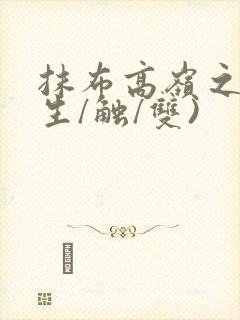 抹布高岭之花(生/触/双)