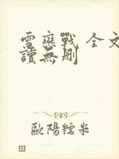 雪恋战 全文阅读无删