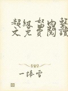 超级胬肉系统全文免费阅读