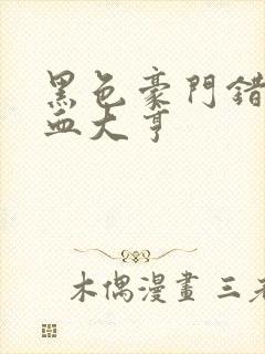 黑色豪门错嫁冷血大亨