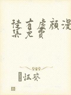 徒有虚颜漫画全集免费