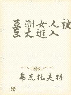 亚洲女人被黑人巨大进入