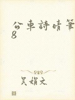 公车诗晴笔趣阁8