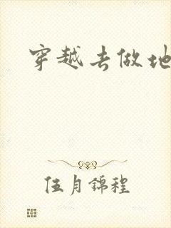 穿越去做地主婆