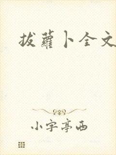 拔萝卜全文阅读