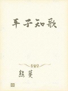 平子知歌