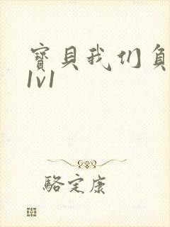 宝贝我们负距离1v1