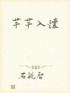 芊芊入怀