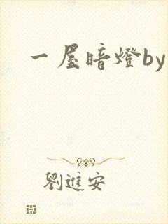 一屋暗灯by