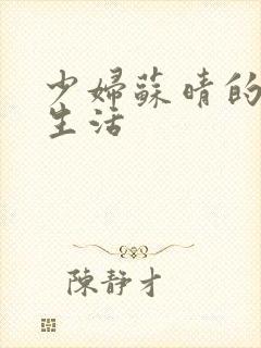 少妇苏晴的性荡生活