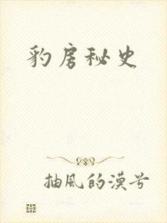 豹房秘史