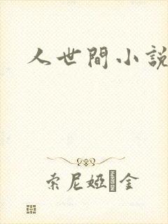 人世间小说