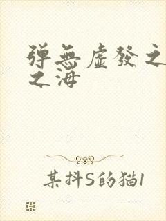 弹无虚发之死亡之海