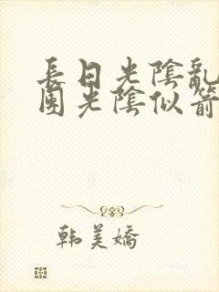 长日光阴乱作一团光阴似箭灵欲教