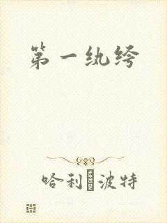 第一纨绔