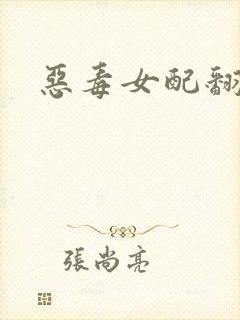 恶毒女配翻身后