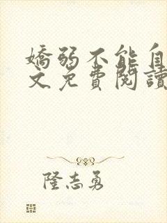 娇弱不能自理全文免费阅读笔趣阁