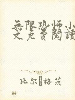 无限恐怖小说全文免费阅读