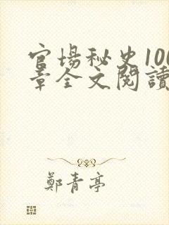 官场秘史100章全文阅读