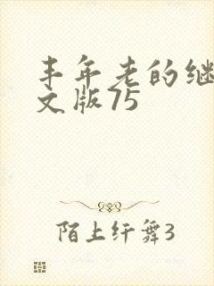 丰年老的继拇中文版75