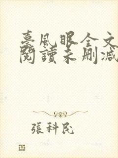 台风眼全文免费阅读未删减