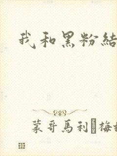 我和黑粉结婚了