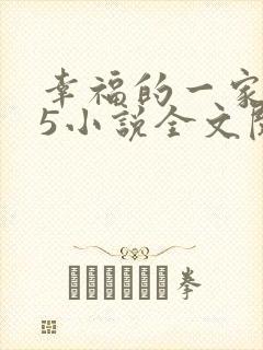 幸福的一家1一5小说全文阅读