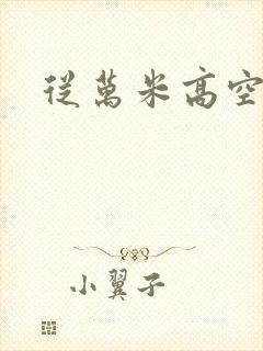 从万米高空降临