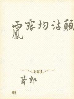 雨露均沾颠鸾倒凤