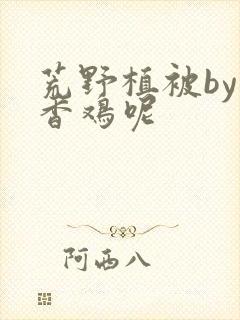 荒野植被by麦香鸡呢