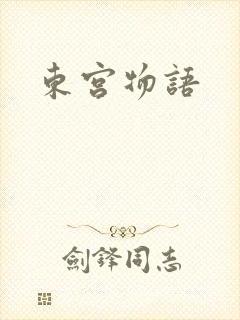 东宫物语