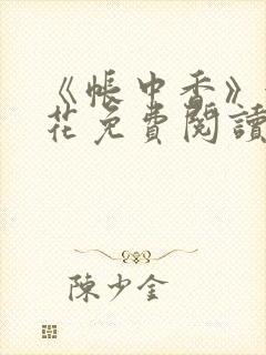 《帐中香》金银花免费阅读