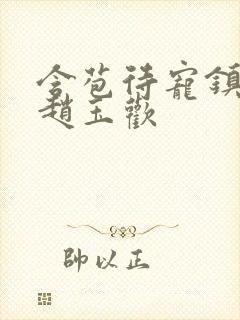 含苞待宠镇国公赵玉欢