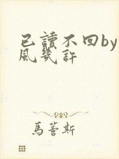 已读不回by微风几许