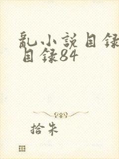 乱小说目录阅读目录84