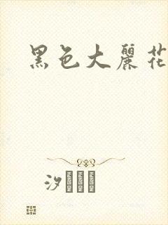 黑色大丽花图片