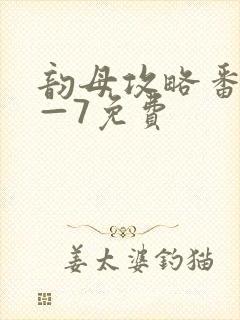 韵母攻略番外5—7免费