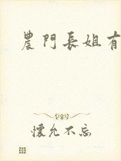 农门长姐有空间