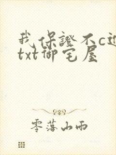 我保证不c进去txt御宅屋