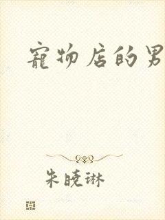 宠物店的男人们