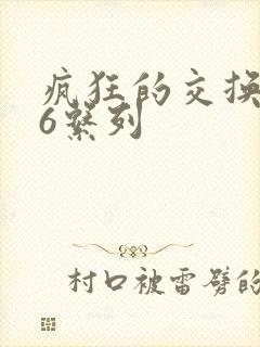 疯狂的交换1一6系列