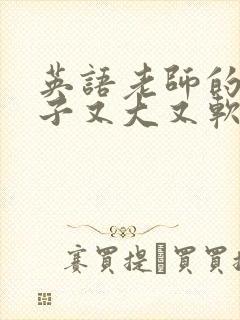 英语老师的小兔子又大又软