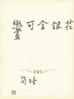 乐可金银花露漫画