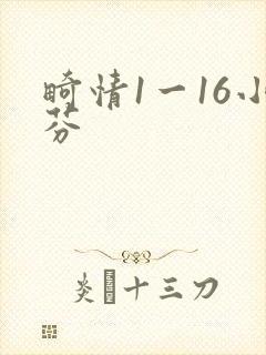 畸情1一16小芬