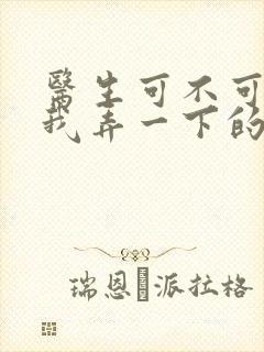 医生可不可以帮我弄一下的书