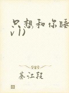 只想和你睡(1v 1)