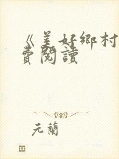 《美好乡村》免费阅读