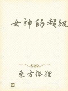 女神的超级赘婿